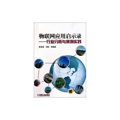 物联网赋能行业变革 从《物联网应用启示录》看服务创新与实践